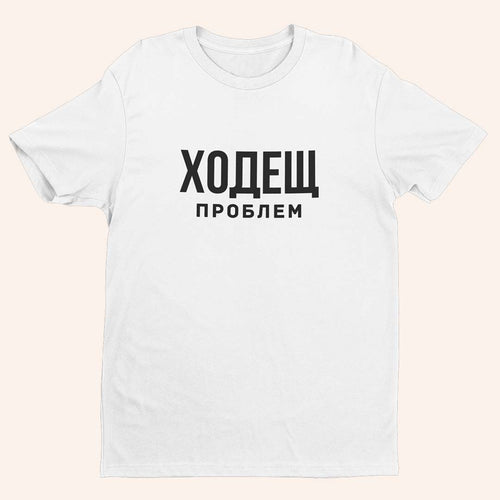 Тениска “Ходещ Проблем”