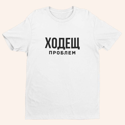 Тениска “Ходещ Проблем”
