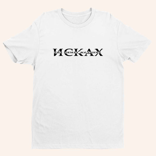 Тениска “Исках ама Нямах Желание”