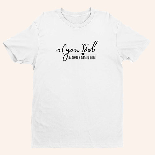 Тениска “Любов”