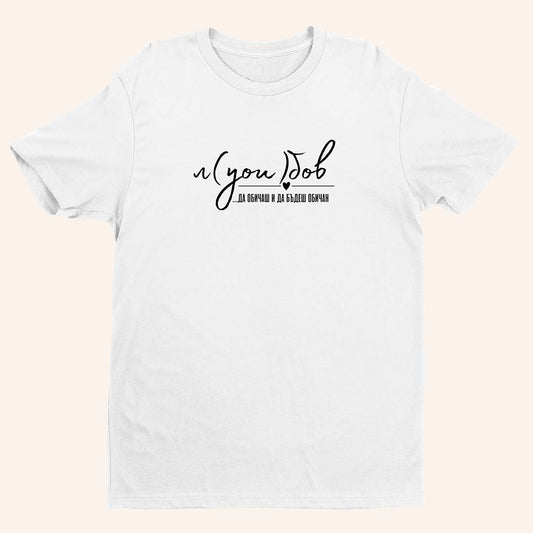 Тениска “Любов”