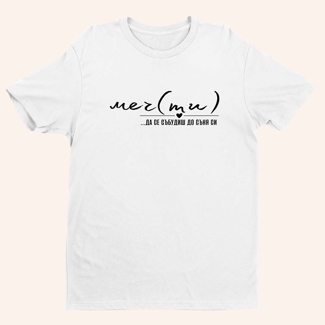 Тениска “Мечти”