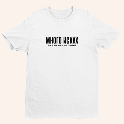 Тениска “Много Исках”