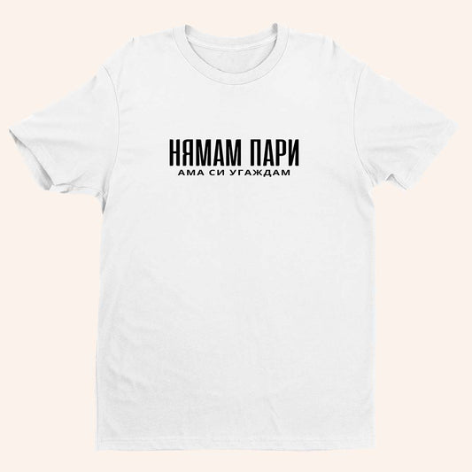 Тениска “Нямам Пари”