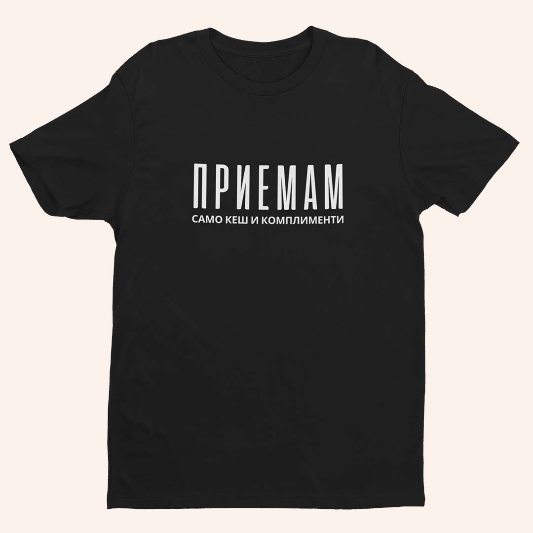 Тениска “Приемам”