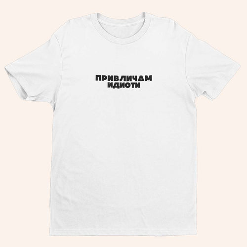 Тениска “Привличам Идиоти”