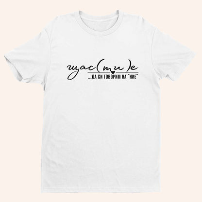 Тениска “Щастие”