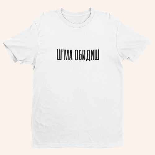 Тениска “Ш'МА ОБИДИШ”