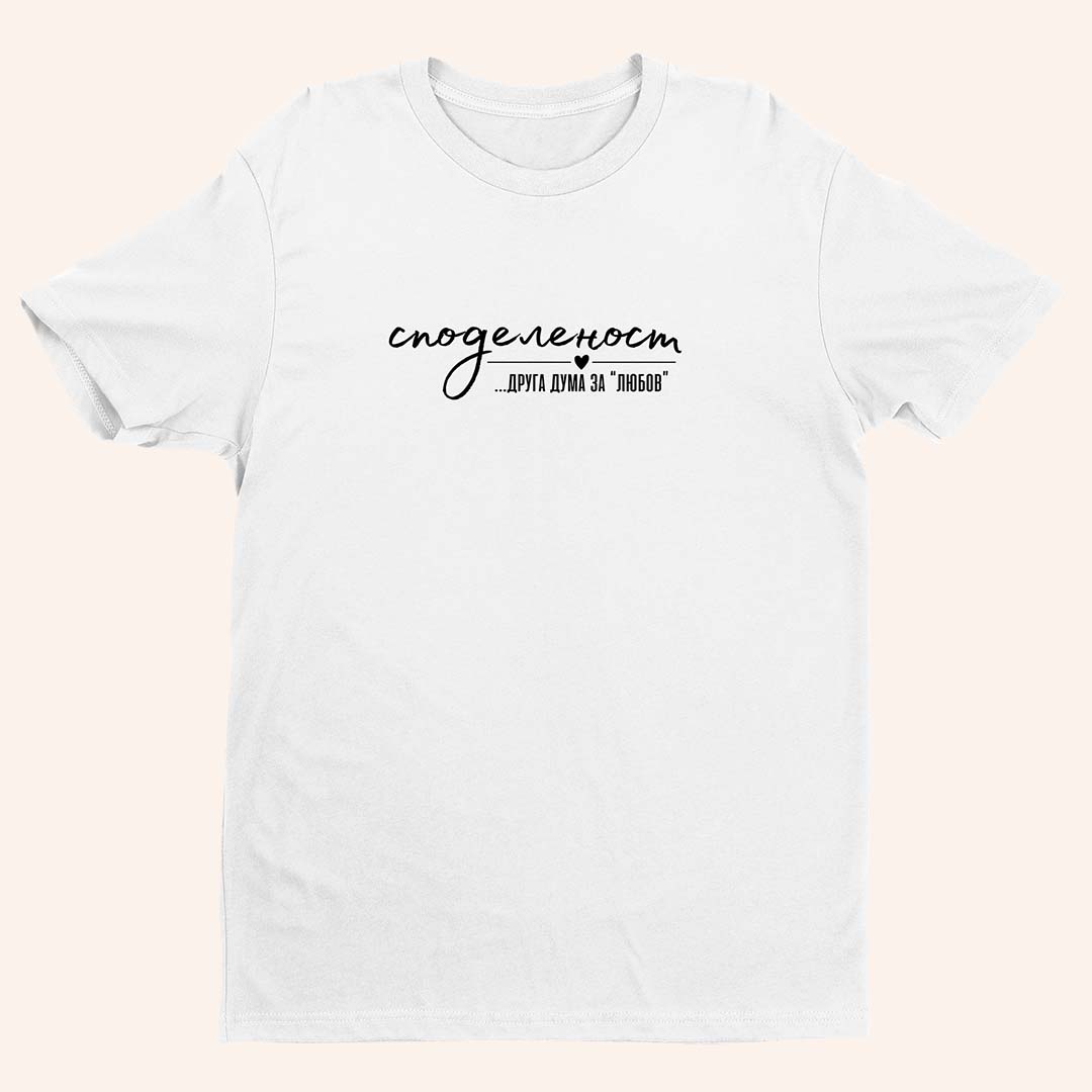 Тениска “Споделеност”