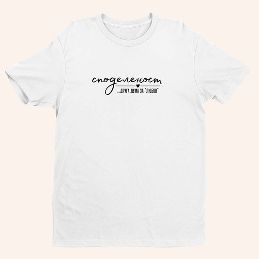 Тениска “Споделеност”