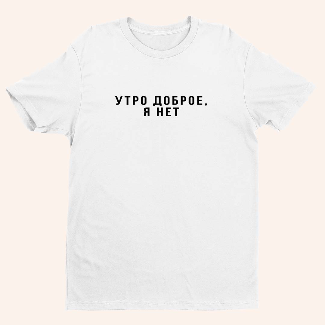 Тениска “Утро Доброе”