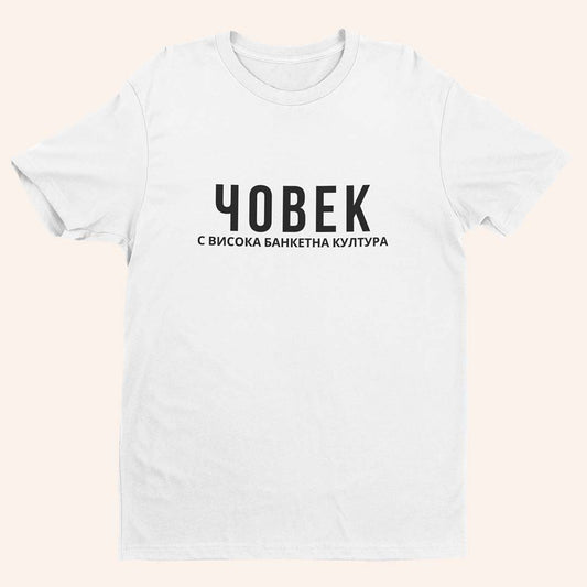 Тениска “Висока Банкетна Култура”