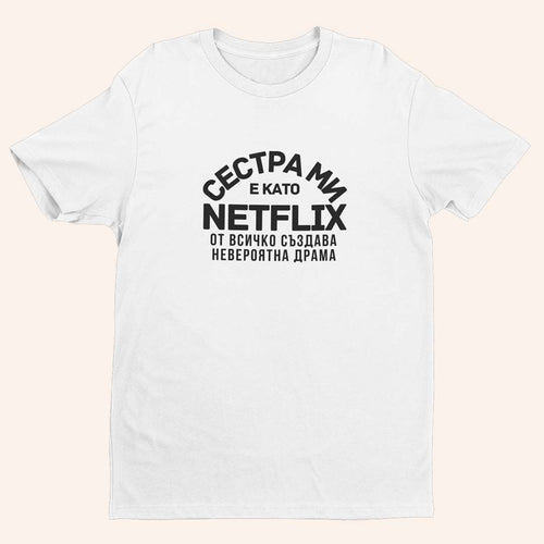 Тениска “Сестра Ми”