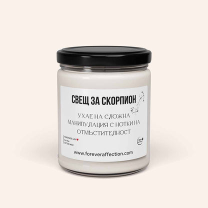 Зодиакална Ароматна Свещ